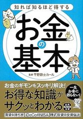 知れば知るほど得するお金の基本