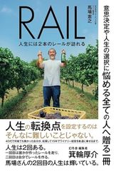 RAIL　人生には２本のレールが訪れる