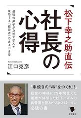 松下幸之助直伝 社長の心得: 最後の弟子が身近で学んだ成功する「経営者」のあるべき姿