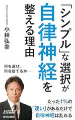 「シンプル」な選択が自律神経を整える理由