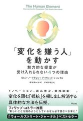 「変化を嫌う人」を動かす: 魅力的な提案が受け入れられない4つの理由