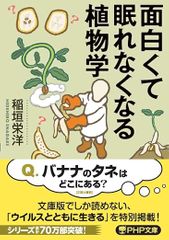 面白くて眠れなくなる植物学