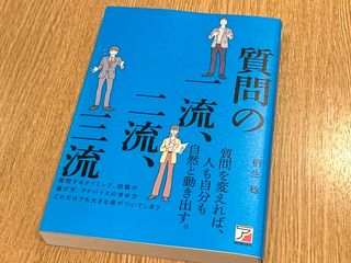『質問の一流、二流、三流』（明日香出版社刊）