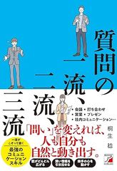 質問の一流、二流、三流