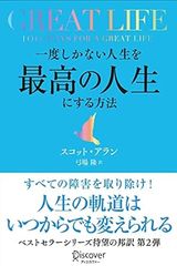 GREAT LIFE 一度しかない人生を最高の人生にする方法