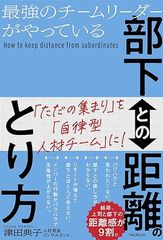 最強のチームリーダーがやっている部下との距離のとり方