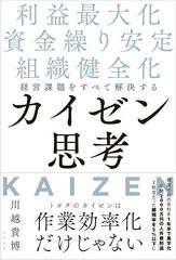 経営課題をすべて解決するカイゼン思考 利益最大化・資金繰り安定・組織健全化