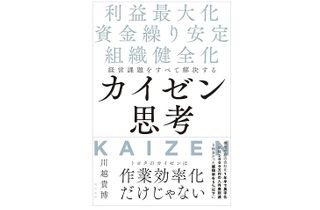 『経営課題をすべて解決するカイゼン思考 利益最大化・資金繰り安定・組織健全化』（川越貴博著、現代書林刊）