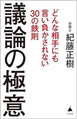 議論の極意 どんな相手にも言い負かされない30の鉄則