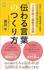 「伝わる言葉」のつくり方 ─プロが使う秘密の法則