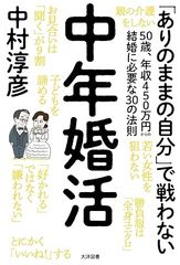 中年婚活 50歳、年収450万円からの結婚に必要な30の法則