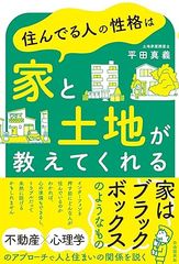 住んでる人の性格は家と土地が教えてくれる