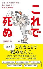 これで死ぬ アウトドアに行く前に知っておきたい危険の事例集