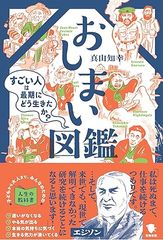 おしまい図鑑: すごい人は最期にどう生きたか?