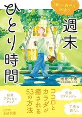 週末ひとり時間: ココロとカラダが癒される！