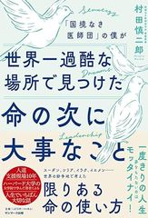 「国境なき医師団」の僕が世界一過酷な場所で見つけた命の次に大事なこと