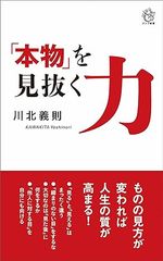 「本物」を見抜く力