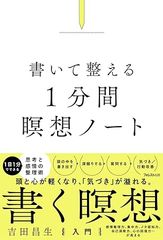 書いて整える１分間瞑想ノート