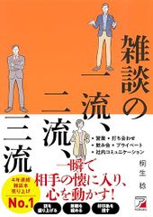 雑談の一流、二流、三流