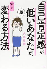 「自己肯定感」が低いあなたが、変わる方法