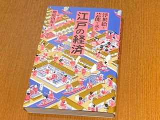 『浮世絵と芸能で読む 江戸の経済』(櫻庭由紀子著、笠間書院刊)