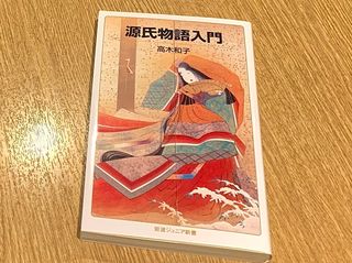 『源氏物語入門』（高木和子著、岩波書店刊）