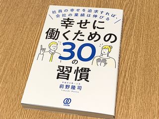 『幸せに働くための30の習慣 社員の幸せを追求すれば、会社の業績は伸びる』（ぱる出版刊）