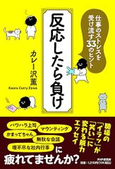 反応したら負け 仕事のストレスを受け流す33のヒント