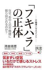 フキハラの正体 なぜ、あの人の不機嫌に振り回されるのか？