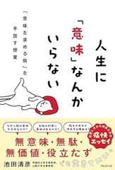 人生に「意味」なんかいらない