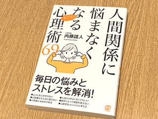 『人間関係に悩まなくなるすごい心理術６９』（ぱる出版刊）