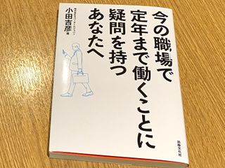 『今の職場で定年まで働くことに疑問を持つあなたへ』（小田吉彦著、出版文化社刊）