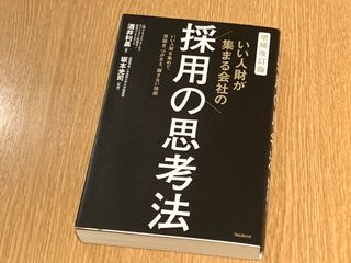 『増補改訂版 いい人財が集まる会社の採用の思考法』（フォレスト出版刊）
