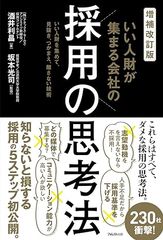 増補改訂版 いい人財が集まる会社の採用の思考法