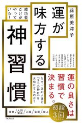 運が味方する神習慣