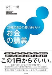 26歳の自分に受けさせたいお金の講義