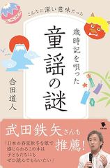 歳時記を唄った童謡の謎: こんなに深い意味だった