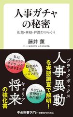 人事ガチャの秘密-配属・異動・昇進のからくり