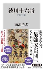 徳川十六将 伝説と実態