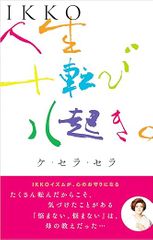 IKKO　人生十転び八起き。ケ・セラ・セラ