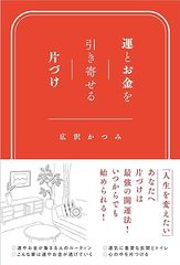 運とお金を引き寄せる片づけ