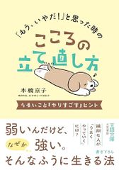 「もう、いやだ!」と思った時のこころの立て直し方: うまいこと「やりすごす」ヒント