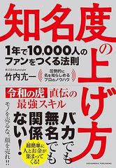 知名度の上げ方　1年で10,000人のファンをつくる法則