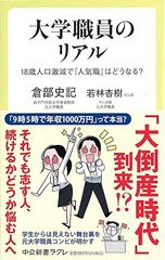 大学職員のリアル-18歳人口激減で「人気職」はどうなる？