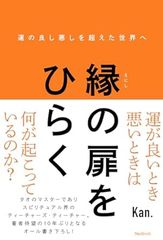 縁の扉をひらく