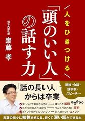 人をひきつける　「頭のいい人」の話す力