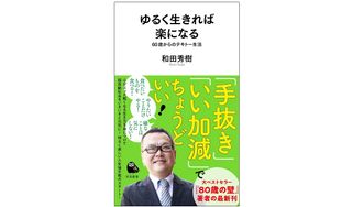 『ゆるく生きれば楽になる　６０歳からのテキトー生活』（河出書房新社刊）