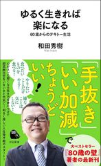 ゆるく生きれば楽になる: 60歳からのテキトー生活