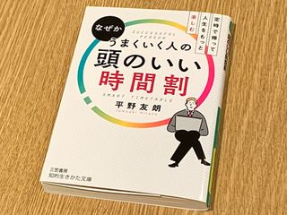 『なぜかうまくいく人の頭のいい時間割』（三笠書房刊）