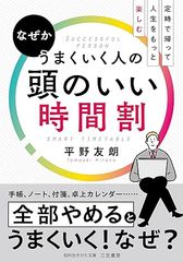 なぜかうまくいく人の頭のいい時間割: 定時で帰って人生をもっと楽しむ